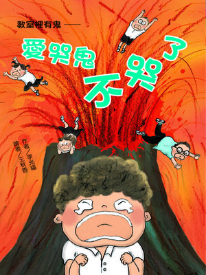 cover image of 教室裡有鬼